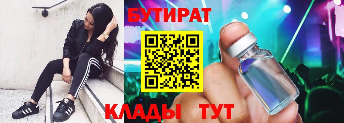 Бутират Butirat Таганрог