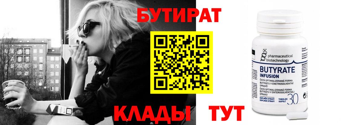 Таганрог  Бутират  Вход с VPN  БУТИРАТ бутандиол 